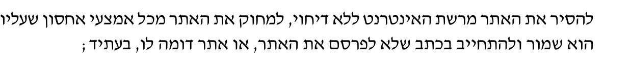 סעיף 13.3 למכתב פרל כהן מיום 25.10.2026: להסיר את האתר, למחוק אותו מכל אמצעי אחסון ולהתחייב שלא לפרסם אתר דומה בעתיד