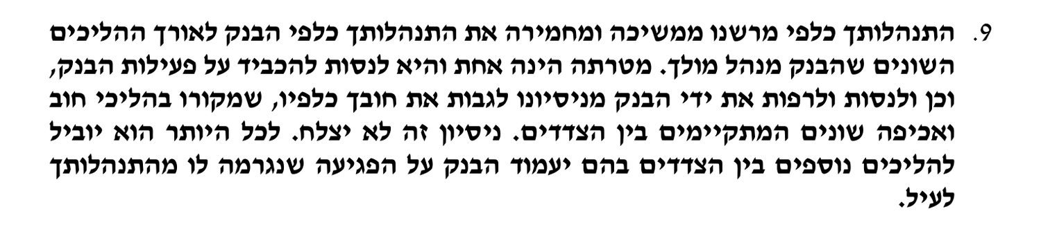 סעיף 9 למכתב פרל כהן: מטרתה לנסות ולרפות את ידי הבנק מניסיונו לגבות את חובך. ניסיון זה לא יצלח